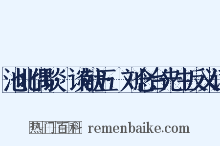 池北偶谈·谈献五·刘念台先生反义词是什么意思的图片